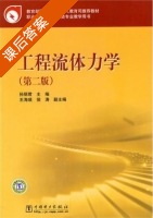 工程流体力学 第二版 课后答案 (孙丽君 王海瑛) - 封面