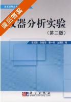 仪器分析实验 第二版 课后答案 (张剑荣 余晓冬) - 封面