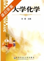 大学化学 课后答案 (刘霞) - 封面