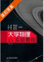 大学物理实验教程 课后答案 (陈世涛) - 封面