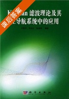 Kalman滤波理论及其在导航系统中的应用 课后答案 (付梦印 邓志红) - 封面