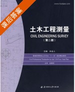 土木工程测量 第二版 课后答案 (白会人) - 封面