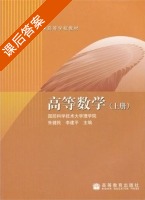 高等数学 课后答案 (朱健民 李建平) - 封面