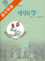 中医学 课后答案 (卜平 霍清萍) - 封面