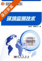 环境监测技术 课后答案 (税永红 吴国旭) - 封面