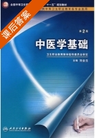 中医学基础 第二版 课后答案 (刘全生) - 封面