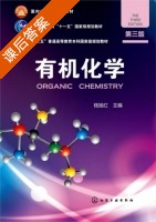 有机化学 第三版 课后答案 (钱旭红) - 封面