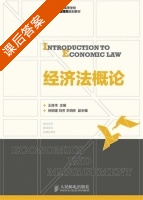 经济法概论 课后答案 (王胜伟) - 封面