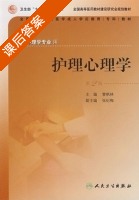 护理心理学 第二版 课后答案 (曹枫林) - 封面