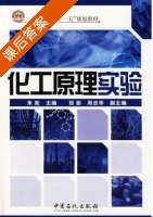化工原理实验 课后答案 (朱宪 周忠华) - 封面