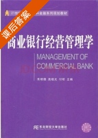 商业银行经营管理学 课后答案 (朱明儒 高晓光) - 封面