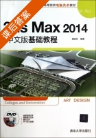 3ds Max 2014中文版基础教程 课后答案 (康金兵) - 封面