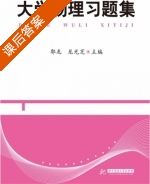 大学物理习题集 课后答案 (郭龙 龙光芝) - 封面
