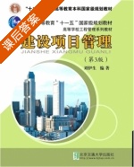 建设项目管理 第三版 课后答案 (刘伊生) - 封面