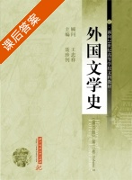 外国文学史 第二版 第二卷 课后答案 (王忠祥 聂珍钊) - 封面