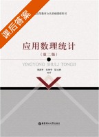 应用数理统计 第二版 课后答案 (刘剑平 朱坤平) - 封面