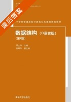 数据结构 C语言版 第四版 课后答案 (邓文华 谢翠华) - 封面