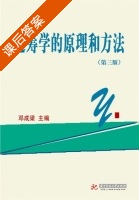 运筹学的原理和方法 第三版 课后答案 (邓成梁) - 封面
