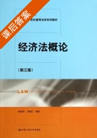 经济法概论 第三版 课后答案 (张秋华 王晓红) - 封面
