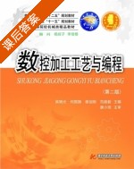 数控加工工艺与编程 第二版 课后答案 (吴晓光 何国旗) - 封面