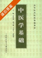中医学基础 课后答案 (张家锡 王承平) - 封面