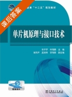 单片机原理与接口技术 课后答案 (张华宇 林海鹏) - 封面