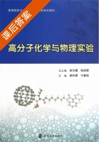 高分子化学与物理实验 课后答案 (郭玲香 宁春花) - 封面