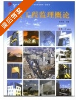 建设工程监理概论 课后答案 (王照雯) - 封面