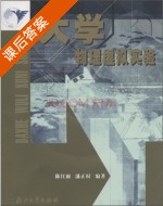 大学物理虚拟实验 课后答案 (陈红雨 潘正权) - 封面