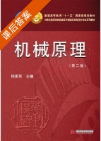 机械原理 第二版 课后答案 (杨家军) - 封面