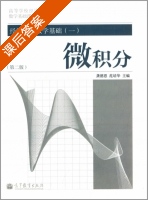 微积分 第二版 第一册 课后答案 (龚德恩 范培华) - 封面