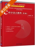 C程序设计教程 第三版 课后答案 (谭浩强) - 封面