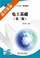 电工基础 第二版 课后答案 (赵红顺) - 封面