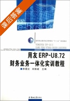 用友ERP U8.72财务业务一体化实训教程 课后答案 (李爱红 者) - 封面