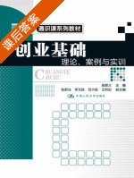 创业基础 理论 案例与实训 课后答案 (吴晓义) - 封面