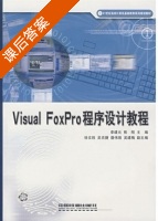 Visual FoxPro 程序设计教程 课后答案 (李建元 熊刚) - 封面
