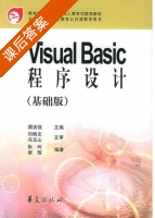 Visual Basic 程序设计 课后答案 (谭浩强 张玲) - 封面