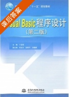 Visual Basic 程序设计 第二版 课后答案 (丁亚明 何永大) - 封面