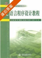 C 语言程序设计教程 课后答案 (姚华 龚胜东) - 封面