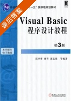 Visual Basic 程序设计教程 第三版 课后答案 (邱李华 曹青) - 封面