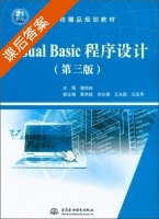 Visual Basic 程序设计 第三版 课后答案 (潘地林 黄洪超) - 封面