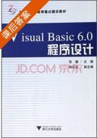 Visual Basic 6.0程序设计 课后答案 (张健) - 封面