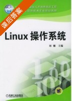 Linux 操作系统 课后答案 (于红 刘娜) - 封面