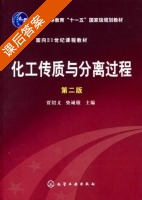 化工传质与分离过程 第二版 课后答案 (贾绍义 柴诚敬) - 封面