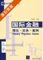 国际金融 理论·实务·案例 课后答案 (王雅杰) - 封面