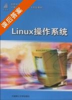 Linux 操作系统 课后答案 (姚华 姜广坤) - 封面