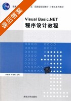 Visual Basic.NET 程序设计教程 课后答案 (夏敏捷) - 封面