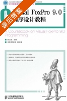 Visual FoxPro 9.0 程序设计教程 课后答案 (郭文强 任艳) - 封面