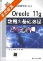 Oracle 11g 数据库基础教程 课后答案 (霍红 张晓伟) - 封面