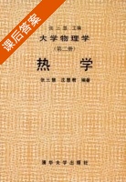 大学物理学 热学 第二册 课后答案 (张三慧) - 封面